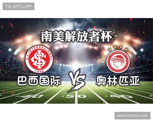 解放者杯转播信息