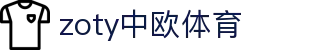 zoty中欧·(中国有限公司)官方网站